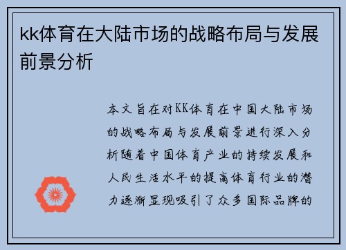 kk体育在大陆市场的战略布局与发展前景分析