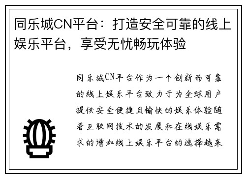 同乐城CN平台：打造安全可靠的线上娱乐平台，享受无忧畅玩体验
