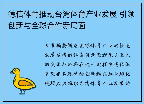 德信体育推动台湾体育产业发展 引领创新与全球合作新局面