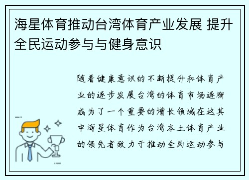 海星体育推动台湾体育产业发展 提升全民运动参与与健身意识