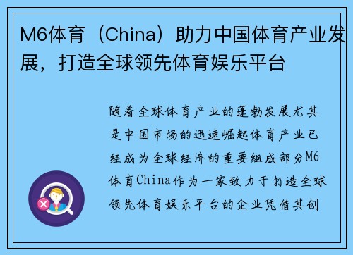 M6体育（China）助力中国体育产业发展，打造全球领先体育娱乐平台