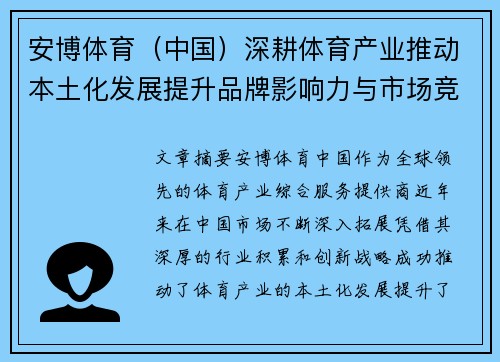 安博体育（中国）深耕体育产业推动本土化发展提升品牌影响力与市场竞争力