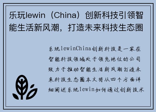 乐玩lewin（China）创新科技引领智能生活新风潮，打造未来科技生态圈