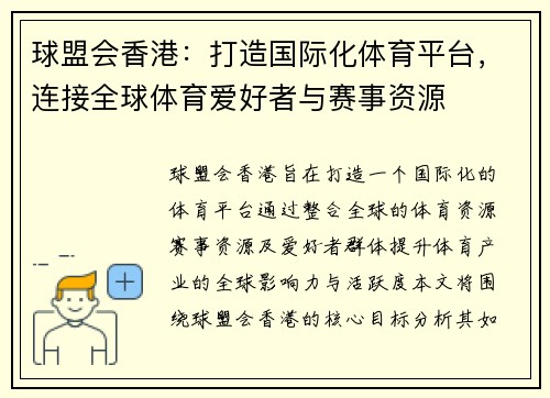球盟会香港：打造国际化体育平台，连接全球体育爱好者与赛事资源