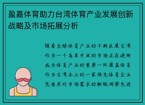 盈嘉体育助力台湾体育产业发展创新战略及市场拓展分析