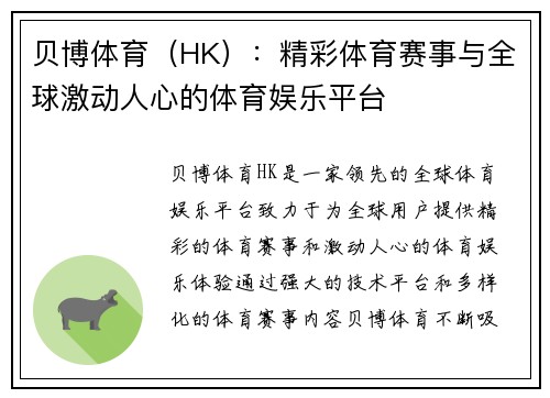 贝博体育（HK）：精彩体育赛事与全球激动人心的体育娱乐平台