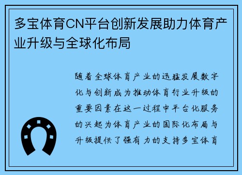 多宝体育CN平台创新发展助力体育产业升级与全球化布局