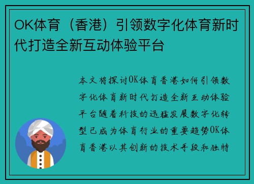 OK体育（香港）引领数字化体育新时代打造全新互动体验平台