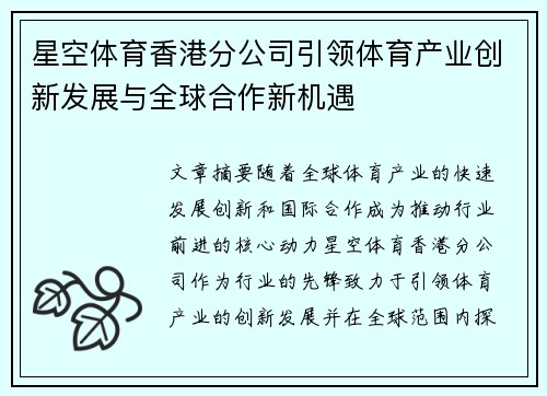 星空体育香港分公司引领体育产业创新发展与全球合作新机遇