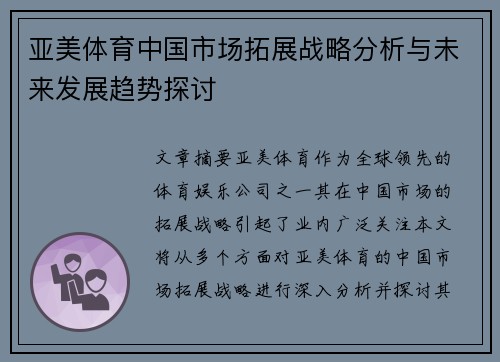 亚美体育中国市场拓展战略分析与未来发展趋势探讨