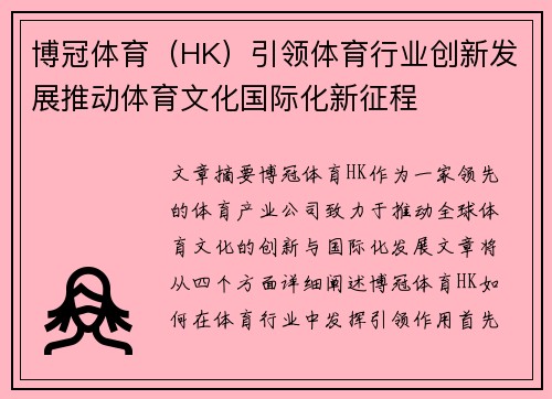 博冠体育（HK）引领体育行业创新发展推动体育文化国际化新征程