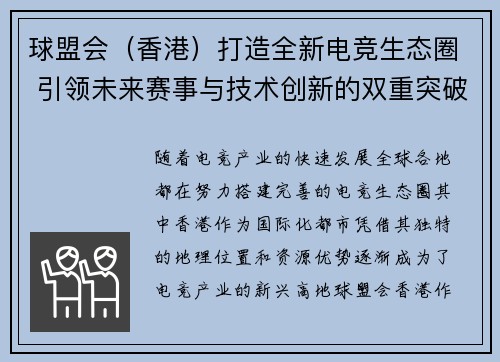 球盟会（香港）打造全新电竞生态圈 引领未来赛事与技术创新的双重突破