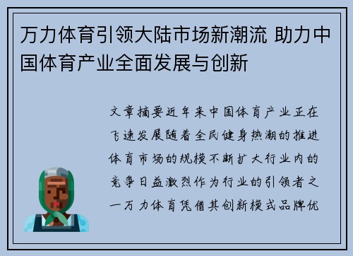 万力体育引领大陆市场新潮流 助力中国体育产业全面发展与创新