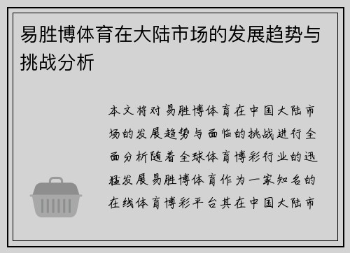 易胜博体育在大陆市场的发展趋势与挑战分析