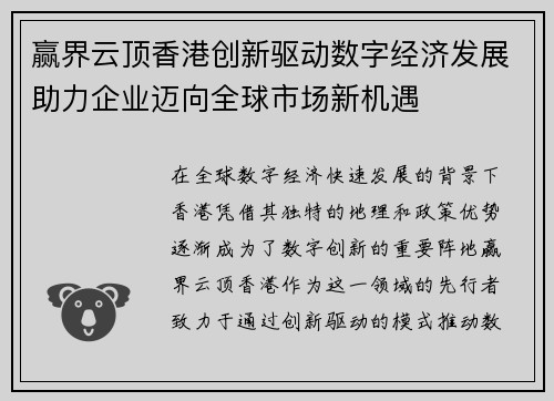 赢界云顶香港创新驱动数字经济发展助力企业迈向全球市场新机遇