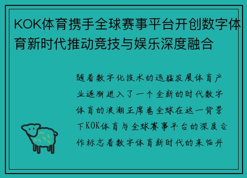 KOK体育携手全球赛事平台开创数字体育新时代推动竞技与娱乐深度融合