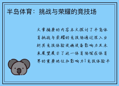半岛体育：挑战与荣耀的竞技场