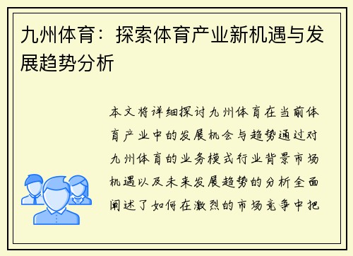 九州体育：探索体育产业新机遇与发展趋势分析