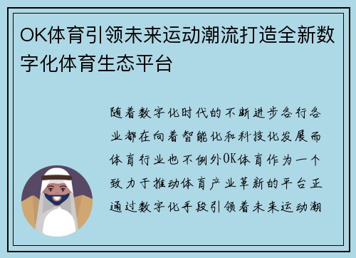OK体育引领未来运动潮流打造全新数字化体育生态平台