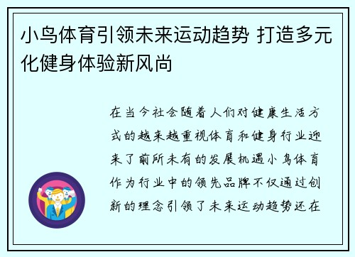 小鸟体育引领未来运动趋势 打造多元化健身体验新风尚