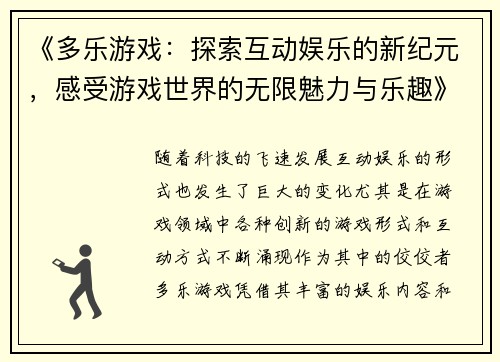 《多乐游戏：探索互动娱乐的新纪元，感受游戏世界的无限魅力与乐趣》