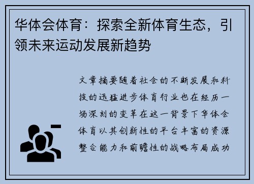 华体会体育：探索全新体育生态，引领未来运动发展新趋势
