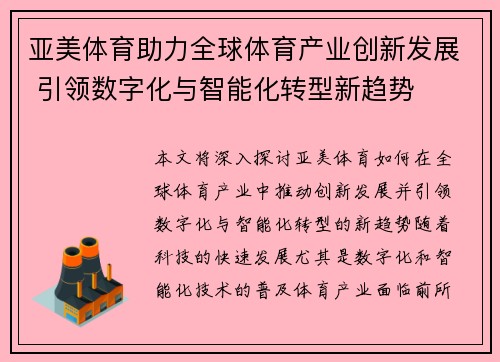 亚美体育助力全球体育产业创新发展 引领数字化与智能化转型新趋势