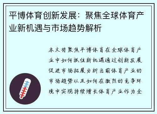 平博体育创新发展：聚焦全球体育产业新机遇与市场趋势解析