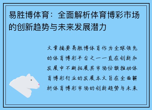 易胜博体育：全面解析体育博彩市场的创新趋势与未来发展潜力