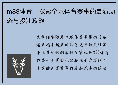 m88体育：探索全球体育赛事的最新动态与投注攻略