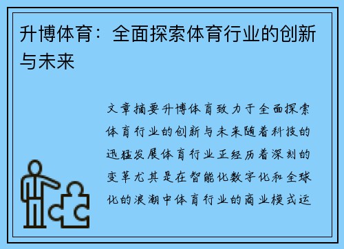 升博体育：全面探索体育行业的创新与未来