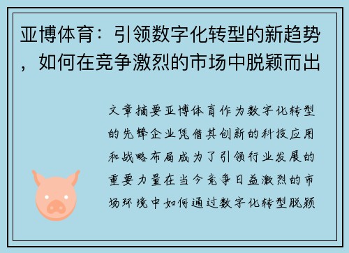 亚博体育：引领数字化转型的新趋势，如何在竞争激烈的市场中脱颖而出