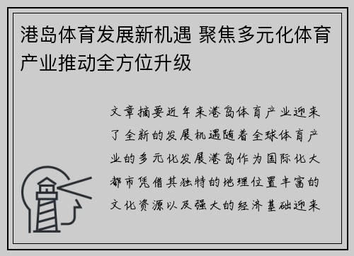 港岛体育发展新机遇 聚焦多元化体育产业推动全方位升级