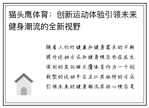 猫头鹰体育：创新运动体验引领未来健身潮流的全新视野