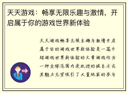 天天游戏：畅享无限乐趣与激情，开启属于你的游戏世界新体验