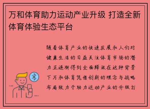 万和体育助力运动产业升级 打造全新体育体验生态平台