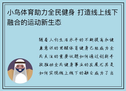 小鸟体育助力全民健身 打造线上线下融合的运动新生态