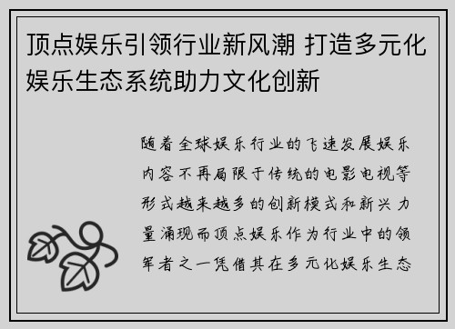 顶点娱乐引领行业新风潮 打造多元化娱乐生态系统助力文化创新