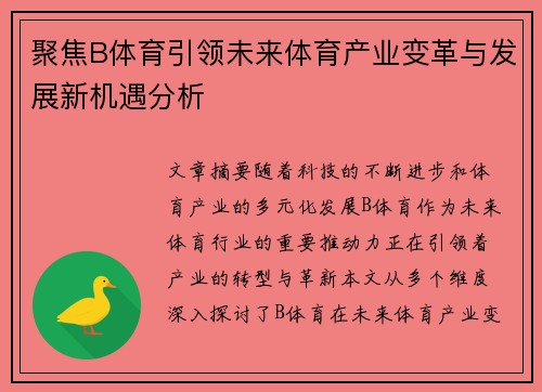 聚焦B体育引领未来体育产业变革与发展新机遇分析