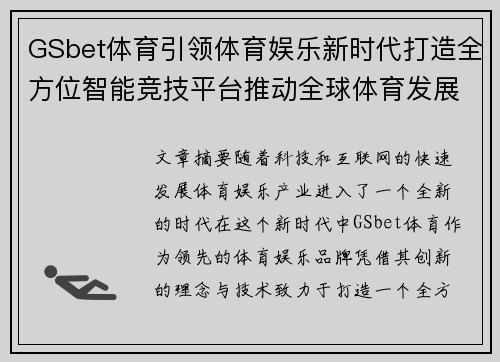 GSbet体育引领体育娱乐新时代打造全方位智能竞技平台推动全球体育发展新趋势