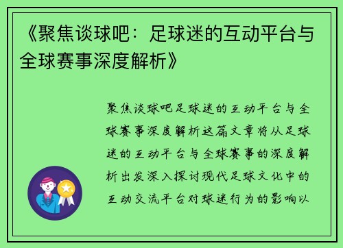 《聚焦谈球吧：足球迷的互动平台与全球赛事深度解析》