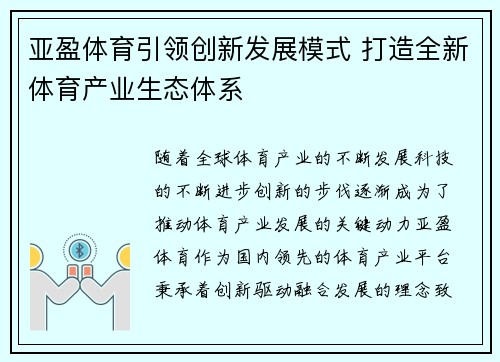 亚盈体育引领创新发展模式 打造全新体育产业生态体系