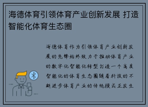海德体育引领体育产业创新发展 打造智能化体育生态圈
