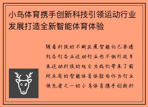 小鸟体育携手创新科技引领运动行业发展打造全新智能体育体验