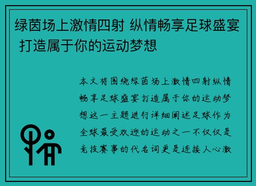 绿茵场上激情四射 纵情畅享足球盛宴 打造属于你的运动梦想