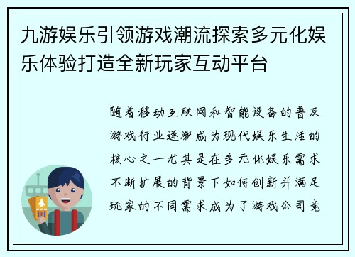 九游娱乐引领游戏潮流探索多元化娱乐体验打造全新玩家互动平台