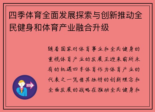 四季体育全面发展探索与创新推动全民健身和体育产业融合升级