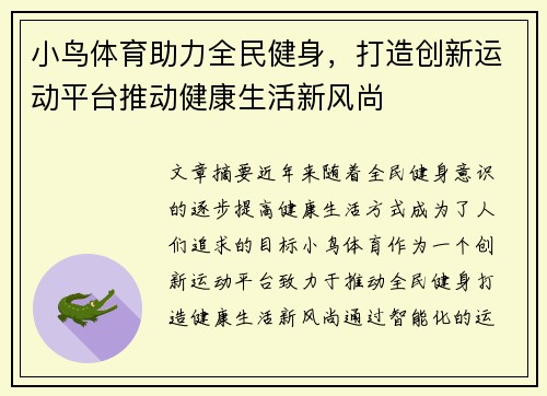 小鸟体育助力全民健身，打造创新运动平台推动健康生活新风尚