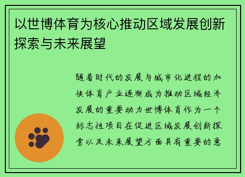 以世博体育为核心推动区域发展创新探索与未来展望