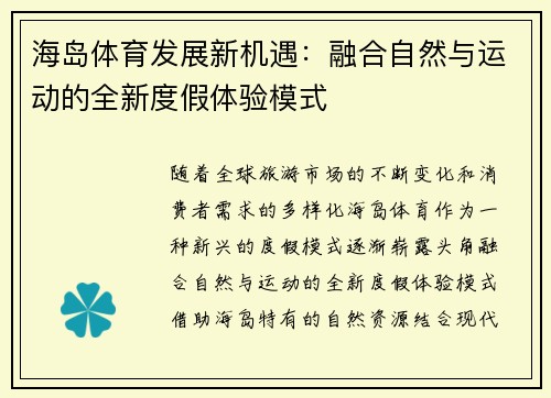 海岛体育发展新机遇：融合自然与运动的全新度假体验模式